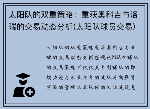 太阳队的双重策略：重获奥科吉与洛瑞的交易动态分析(太阳队球员交易)