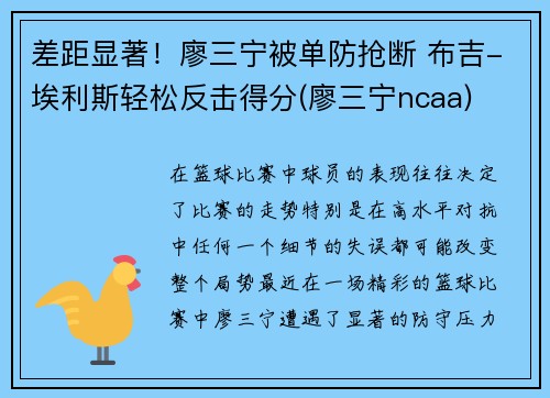 差距显著！廖三宁被单防抢断 布吉-埃利斯轻松反击得分(廖三宁ncaa)