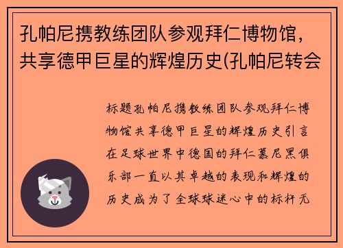 孔帕尼携教练团队参观拜仁博物馆，共享德甲巨星的辉煌历史(孔帕尼转会)