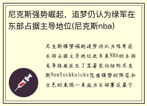尼克斯强势崛起，追梦仍认为绿军在东部占据主导地位(尼克斯nba)