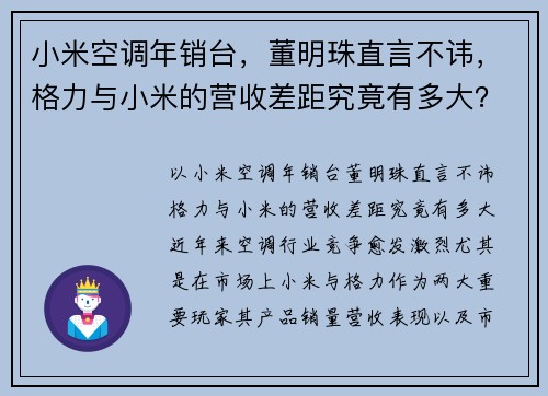 小米空调年销台，董明珠直言不讳，格力与小米的营收差距究竟有多大？