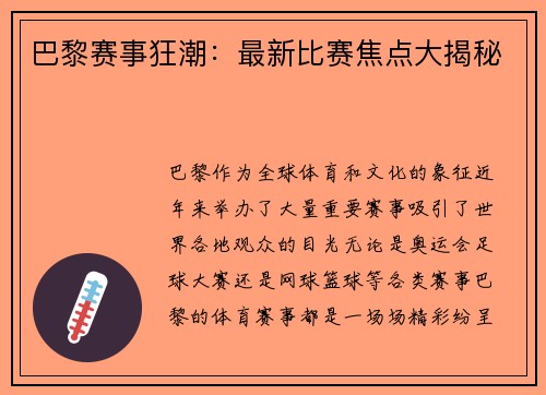 巴黎赛事狂潮：最新比赛焦点大揭秘