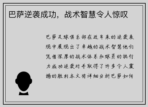 巴萨逆袭成功，战术智慧令人惊叹