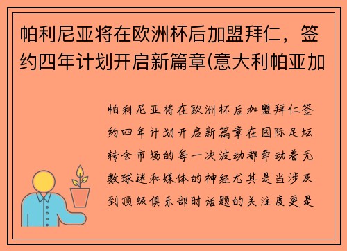 帕利尼亚将在欧洲杯后加盟拜仁，签约四年计划开启新篇章(意大利帕亚加尼执教)