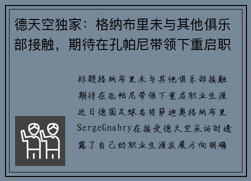 德天空独家：格纳布里未与其他俱乐部接触，期待在孔帕尼带领下重启职业生涯