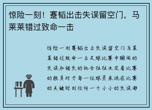 惊险一刻！蹇韬出击失误留空门，马莱莱错过致命一击