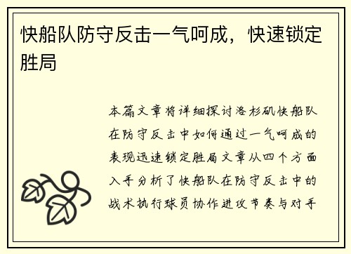 快船队防守反击一气呵成，快速锁定胜局