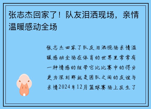 张志杰回家了！队友泪洒现场，亲情温暖感动全场