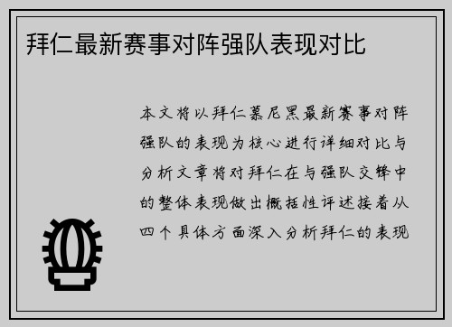 拜仁最新赛事对阵强队表现对比
