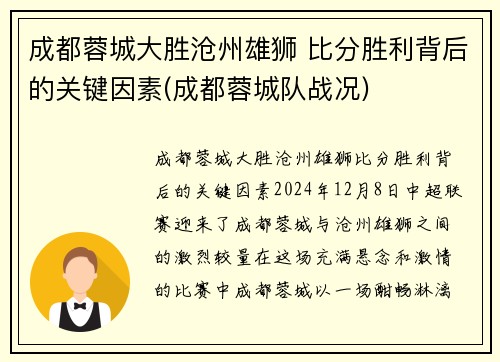 成都蓉城大胜沧州雄狮 比分胜利背后的关键因素(成都蓉城队战况)