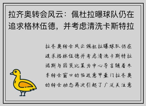 拉齐奥转会风云：佩杜拉曝球队仍在追求格林伍德，并考虑清洗卡斯特拉诺斯与因莫比莱