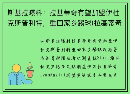 斯基拉曝料：拉基蒂奇有望加盟伊杜克斯普利特，重回家乡踢球(拉基蒂奇知乎)