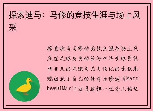探索迪马：马修的竞技生涯与场上风采