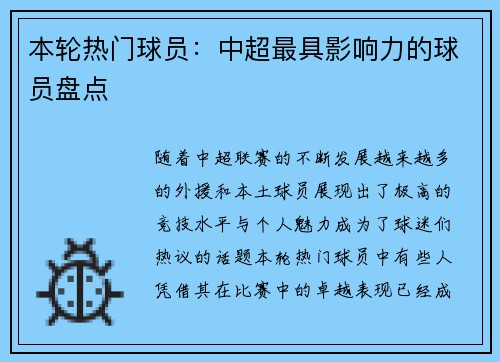 本轮热门球员：中超最具影响力的球员盘点