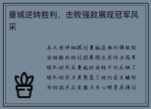 曼城逆转胜利，击败强敌展现冠军风采