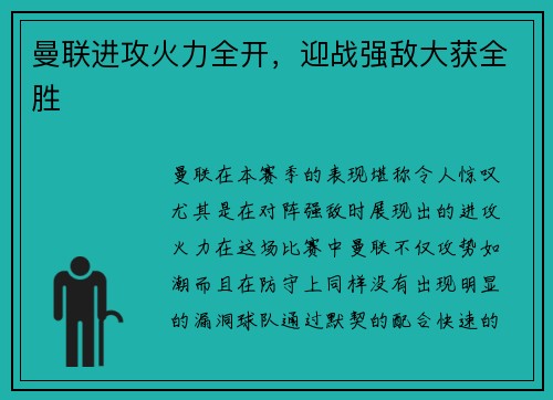 曼联进攻火力全开，迎战强敌大获全胜