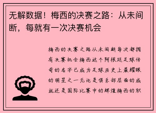 无解数据！梅西的决赛之路：从未间断，每就有一次决赛机会