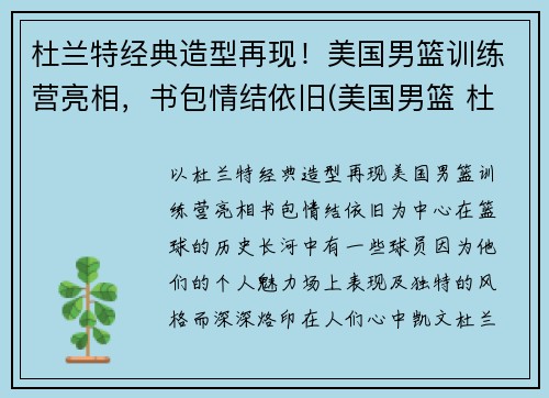 杜兰特经典造型再现！美国男篮训练营亮相，书包情结依旧(美国男篮 杜兰特)