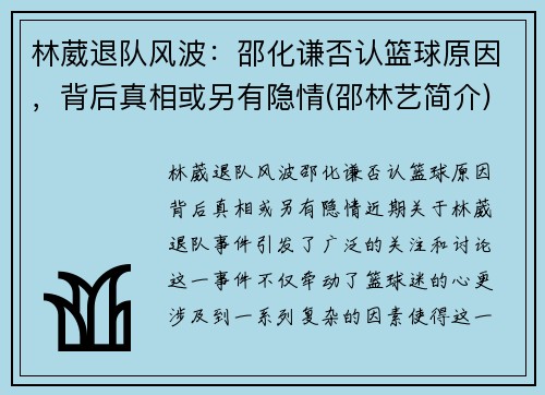 林葳退队风波：邵化谦否认篮球原因，背后真相或另有隐情(邵林艺简介)