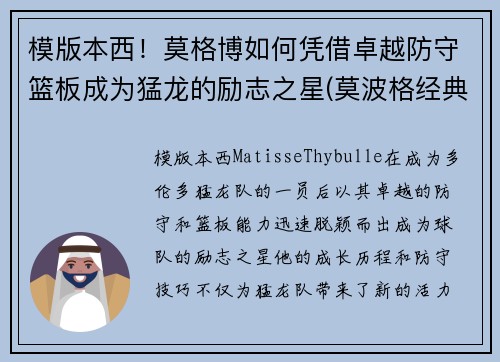 模版本西！莫格博如何凭借卓越防守篮板成为猛龙的励志之星(莫波格经典成长小说系列)