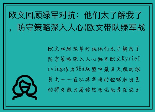 欧文回顾绿军对抗：他们太了解我了，防守策略深入人心(欧文带队绿军战绩)