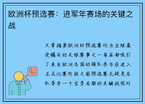 欧洲杯预选赛：进军年赛场的关键之战