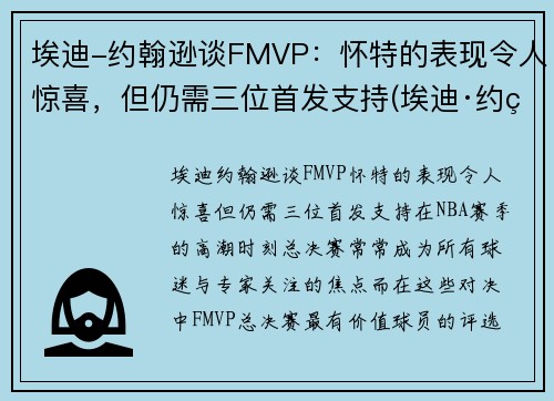 埃迪-约翰逊谈FMVP：怀特的表现令人惊喜，但仍需三位首发支持(埃迪·约翰逊)