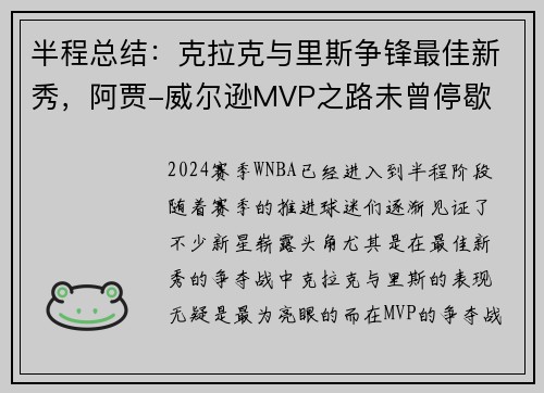半程总结：克拉克与里斯争锋最佳新秀，阿贾-威尔逊MVP之路未曾停歇