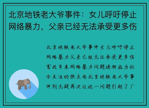 北京地铁老大爷事件：女儿呼吁停止网络暴力，父亲已经无法承受更多伤害