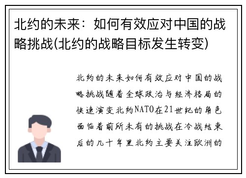 北约的未来：如何有效应对中国的战略挑战(北约的战略目标发生转变)