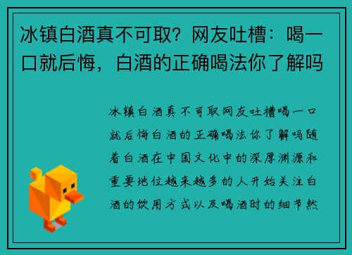 冰镇白酒真不可取？网友吐槽：喝一口就后悔，白酒的正确喝法你了解吗？