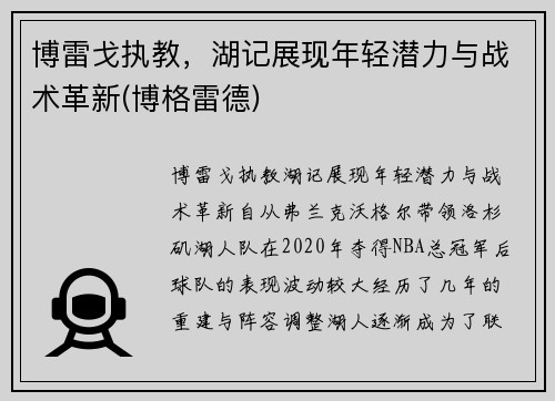 博雷戈执教，湖记展现年轻潜力与战术革新(博格雷德)