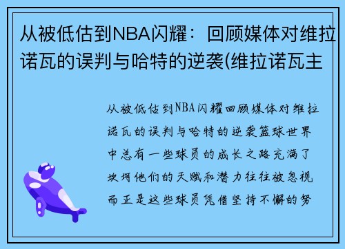 从被低估到NBA闪耀：回顾媒体对维拉诺瓦的误判与哈特的逆袭(维拉诺瓦主教练)
