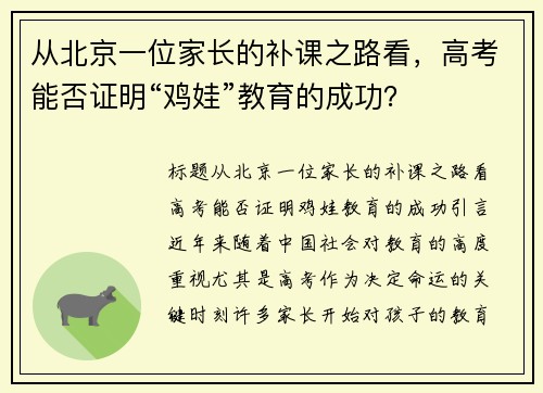 从北京一位家长的补课之路看，高考能否证明“鸡娃”教育的成功？