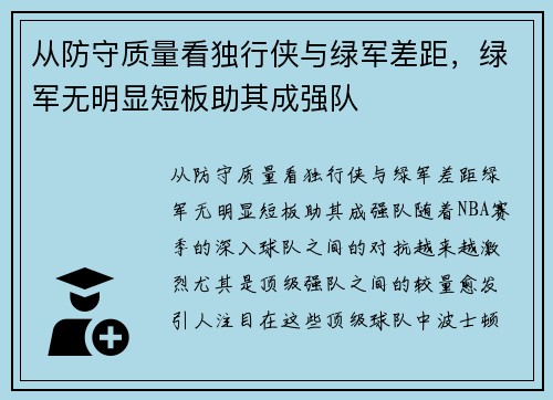 从防守质量看独行侠与绿军差距，绿军无明显短板助其成强队