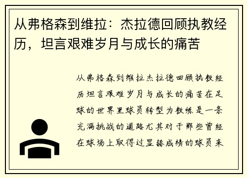 从弗格森到维拉：杰拉德回顾执教经历，坦言艰难岁月与成长的痛苦