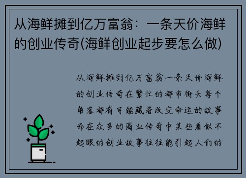 从海鲜摊到亿万富翁：一条天价海鲜的创业传奇(海鲜创业起步要怎么做)