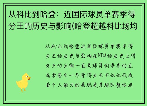 从科比到哈登：近国际球员单赛季得分王的历史与影响(哈登超越科比场均得分)
