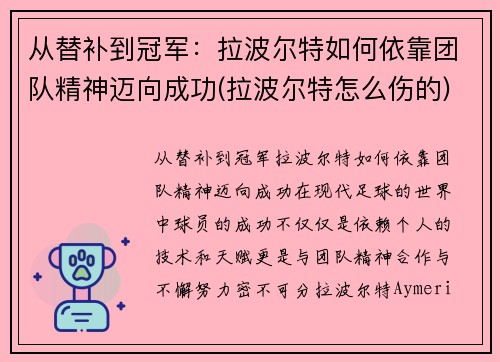 从替补到冠军：拉波尔特如何依靠团队精神迈向成功(拉波尔特怎么伤的)