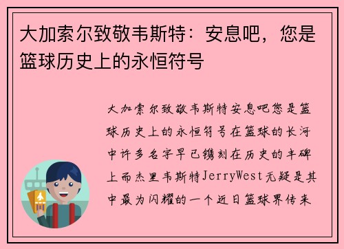 大加索尔致敬韦斯特：安息吧，您是篮球历史上的永恒符号