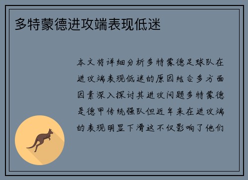 多特蒙德进攻端表现低迷