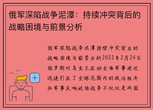 俄军深陷战争泥潭：持续冲突背后的战略困境与前景分析