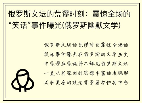 俄罗斯文坛的荒谬时刻：震惊全场的“笑话”事件曝光(俄罗斯幽默文学)