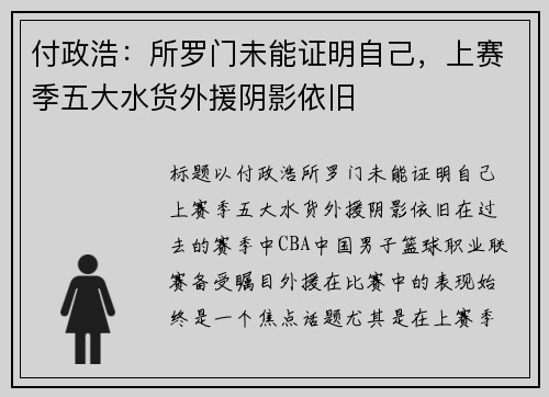 付政浩：所罗门未能证明自己，上赛季五大水货外援阴影依旧