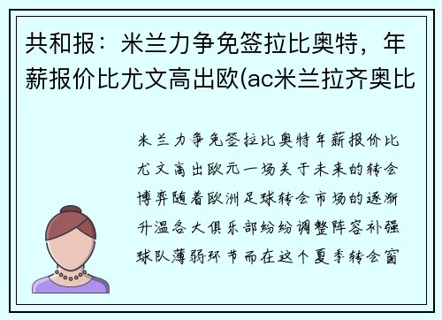 共和报：米兰力争免签拉比奥特，年薪报价比尤文高出欧(ac米兰拉齐奥比分预测)