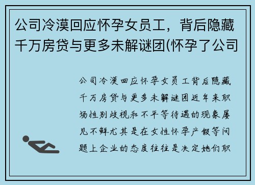 公司冷漠回应怀孕女员工，背后隐藏千万房贷与更多未解谜团(怀孕了公司刁难怎么办)
