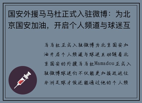 国安外援马马杜正式入驻微博：为北京国安加油，开启个人频道与球迷互动