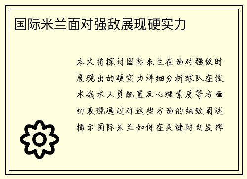 国际米兰面对强敌展现硬实力