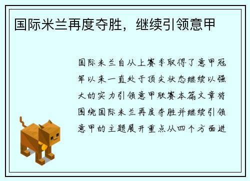 国际米兰再度夺胜，继续引领意甲
