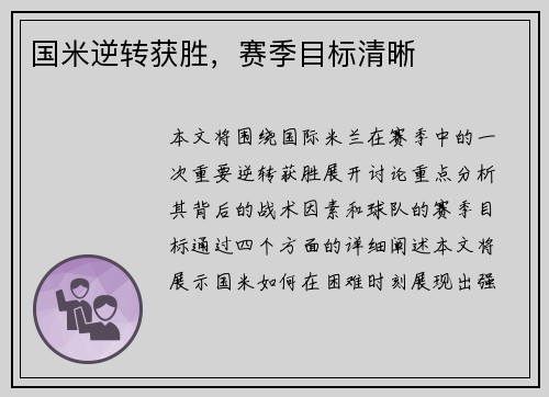 国米逆转获胜，赛季目标清晰